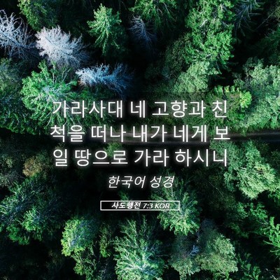Picture 05 - 사도행전 7:3 KOR - 가라사대 네 고향과 친척을 떠나 - Bible Verse Picture