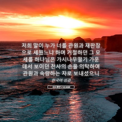 Picture 05 - 사도행전 7:35 KOR - 저희 말이 누가 너를 관원과 - Bible Verse Picture