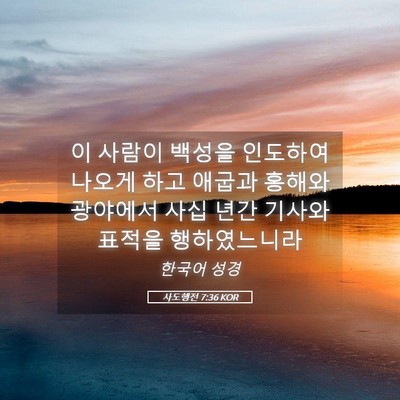 Picture 05 - 사도행전 7:36 KOR - 이 사람이 백성을 인도하여 나오게 - Bible Verse Picture