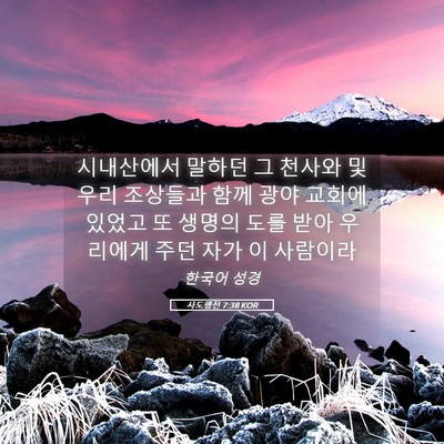 Picture 05 - 사도행전 7:38 KOR - 시내산에서 말하던 그 천사와 및 - Bible Verse Picture
