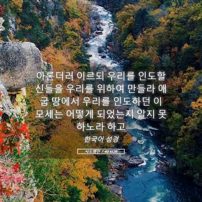 Picture 05 - 사도행전 7:40 KOR - 아론더러 이르되 우리를 인도할 - Bible Verse Picture