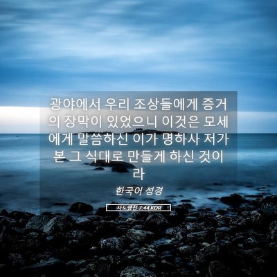 Picture 05 - 사도행전 7:44 KOR - 광야에서 우리 조상들에게 증거의 - Bible Verse Picture