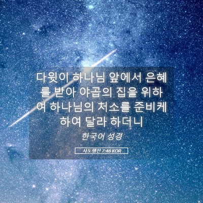 Picture 05 - 사도행전 7:46 KOR - 다윗이 하나님 앞에서 은혜를 받아 - Bible Verse Picture