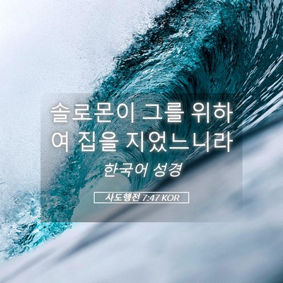 Picture 05 - 사도행전 7:47 KOR - 솔로몬이 그를 위하여 집을 - Bible Verse Picture