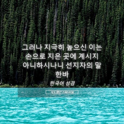 Picture 05 - 사도행전 7:48 KOR - 그러나 지극히 높으신 이는 손으로 - Bible Verse Picture