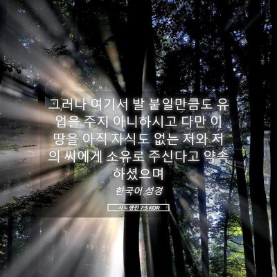 Picture 05 - 사도행전 7:5 KOR - 그러나 여기서 발 붙일만큼도 유업을 - Bible Verse Picture