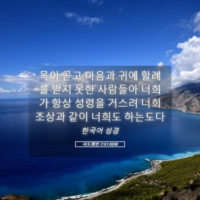 Picture 05 - 사도행전 7:51 KOR - 목이 곧고 마음과 귀에 할례를 받지 - Bible Verse Picture