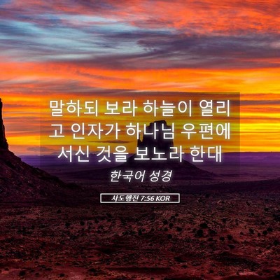 Picture 05 - 사도행전 7:56 KOR - 말하되 보라 하늘이 열리고 인자가 - Bible Verse Picture