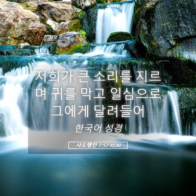 Picture 05 - 사도행전 7:57 KOR - 저희가 큰 소리를 지르며 귀를 막고 - Bible Verse Picture