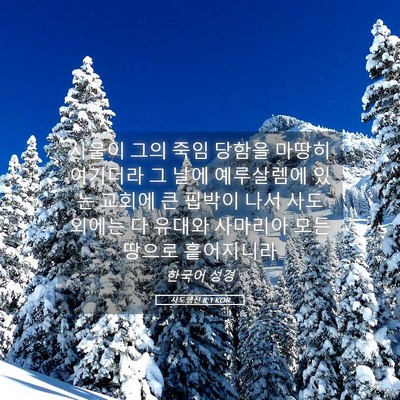 Picture 05 - 사도행전 8:1 KOR - 사울이 그의 죽임 당함을 마땅히 - Bible Verse Picture