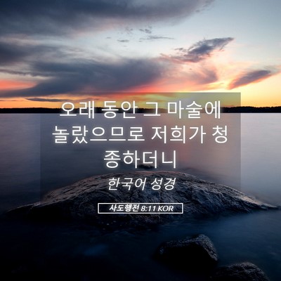 Picture 05 - 사도행전 8:11 KOR - 오래 동안 그 마술에 놀랐으므로 - Bible Verse Picture
