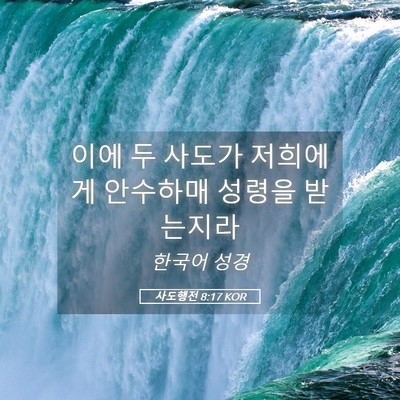 Picture 05 - 사도행전 8:17 KOR - 이에 두 사도가 저희에게 안수하매 - Bible Verse Picture