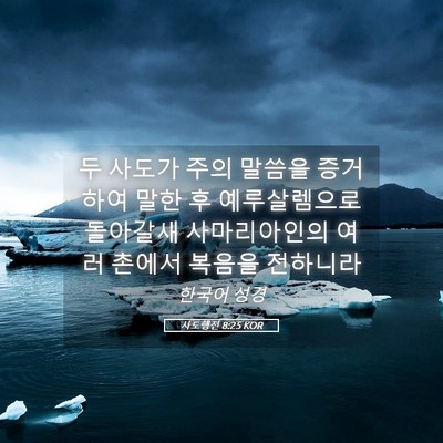 Picture 05 - 사도행전 8:25 KOR - 두 사도가 주의 말씀을 증거하여 - Bible Verse Picture