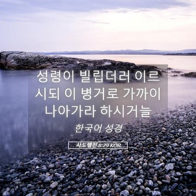 Picture 05 - 사도행전 8:29 KOR - 성령이 빌립더러 이르시되 이 병거로 - Bible Verse Picture