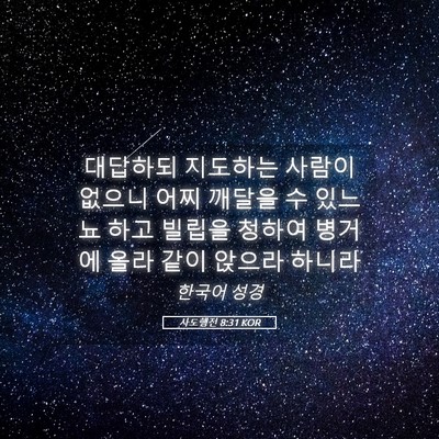 Picture 05 - 사도행전 8:31 KOR - 대답하되 지도하는 사람이 없으니 - Bible Verse Picture