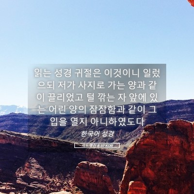 Picture 05 - 사도행전 8:32 KOR - 읽는 성경 귀절은 이것이니 일렀으되 - Bible Verse Picture