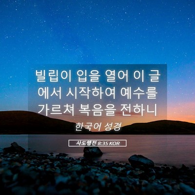 Picture 05 - 사도행전 8:35 KOR - 빌립이 입을 열어 이 글에서 - Bible Verse Picture