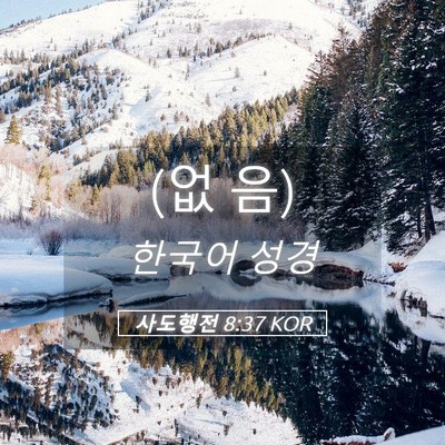Picture 05 - 사도행전 8:37 KOR - (없 - Bible Verse Picture