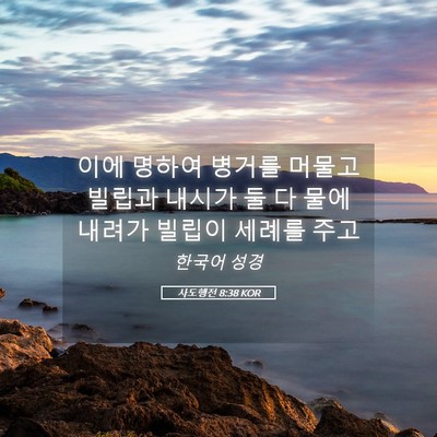 Picture 05 - 사도행전 8:38 KOR - 이에 명하여 병거를 머물고 빌립과 - Bible Verse Picture