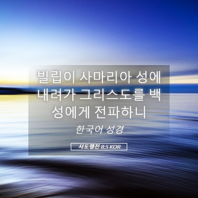 Picture 05 - 사도행전 8:5 KOR - 빌립이 사마리아 성에 내려가 - Bible Verse Picture