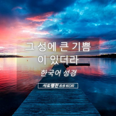 Picture 05 - 사도행전 8:8 KOR - 그 성에 큰 기쁨이 - Bible Verse Picture