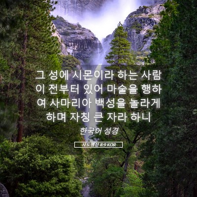 Picture 05 - 사도행전 8:9 KOR - 그 성에 시몬이라 하는 사람이 - Bible Verse Picture