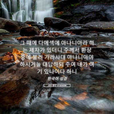 Picture 05 - 사도행전 9:10 KOR - 그 때에 다메섹에 아나니아라 하는 - Bible Verse Picture