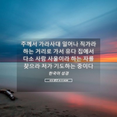 Picture 05 - 사도행전 9:11 KOR - 주께서 가라사대 일어나 직가라 하는 - Bible Verse Picture