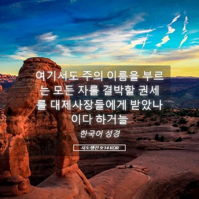 Picture 05 - 사도행전 9:14 KOR - 여기서도 주의 이름을 부르는 모든 - Bible Verse Picture