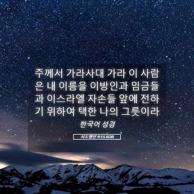 Picture 05 - 사도행전 9:15 KOR - 주께서 가라사대 가라 이 사람은 내 - Bible Verse Picture