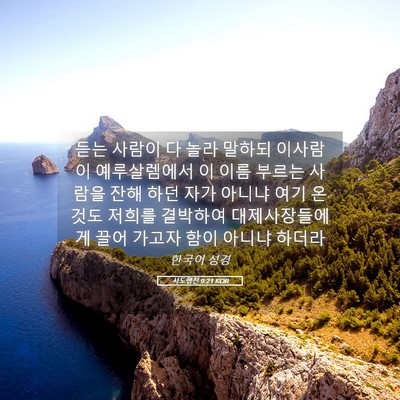 Picture 05 - 사도행전 9:21 KOR - 듣는 사람이 다 놀라 말하되 - Bible Verse Picture