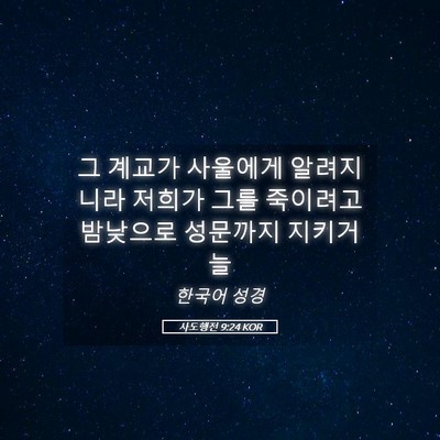 Picture 05 - 사도행전 9:24 KOR - 그 계교가 사울에게 알려지니라 - Bible Verse Picture