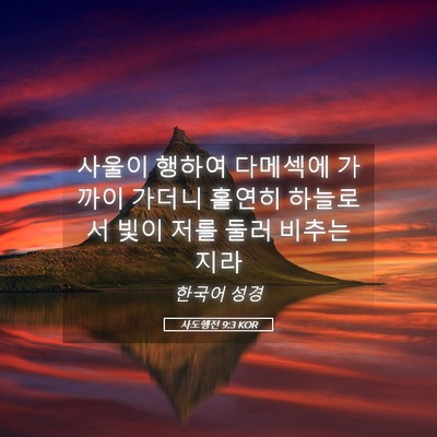 Picture 05 - 사도행전 9:3 KOR - 사울이 행하여 다메섹에 가까이 - Bible Verse Picture