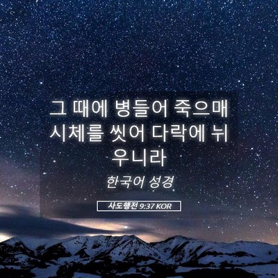Picture 05 - 사도행전 9:37 KOR - 그 때에 병들어 죽으매 시체를 씻어 - Bible Verse Picture