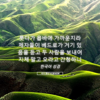 Picture 05 - 사도행전 9:38 KOR - 룻다가 욥바에 가까운지라 제자들이 - Bible Verse Picture