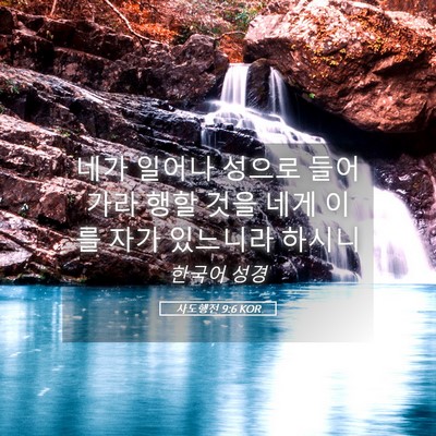 Picture 05 - 사도행전 9:6 KOR - 네가 일어나 성으로 들어가라 행할 - Bible Verse Picture