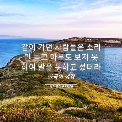 Picture 05 - 사도행전 9:7 KOR - 같이 가던 사람들은 소리만 듣고 - Bible Verse Picture