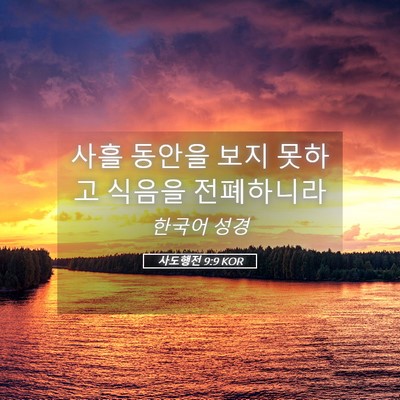 Picture 05 - 사도행전 9:9 KOR - 사흘 동안을 보지 못하고 식음을 - Bible Verse Picture