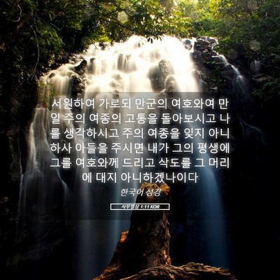 Picture 05 - 사무엘상 1:11 KOR - 서원하여 가로되 만군의 여호와여 - Bible Verse Picture
