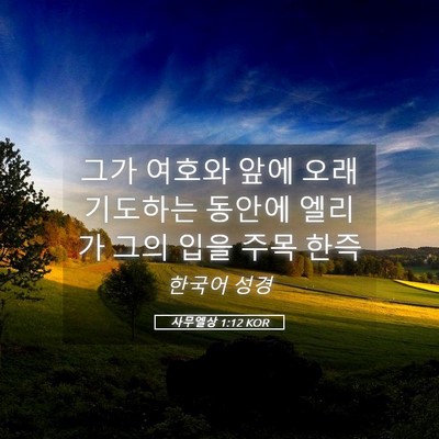 Picture 05 - 사무엘상 1:12 KOR - 그가 여호와 앞에 오래 기도하는 - Bible Verse Picture