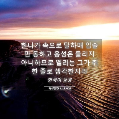 Picture 05 - 사무엘상 1:13 KOR - 한나가 속으로 말하매 입술만 동하고 - Bible Verse Picture