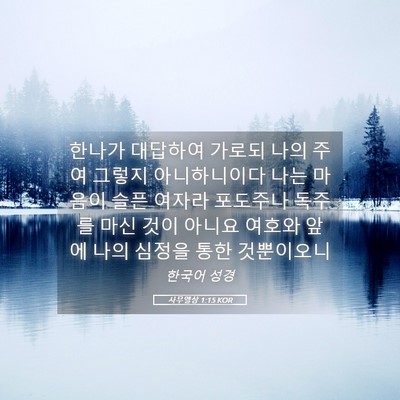 Picture 05 - 사무엘상 1:15 KOR - 한나가 대답하여 가로되 나의 주여 - Bible Verse Picture