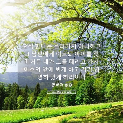 Picture 05 - 사무엘상 1:22 KOR - 오직 한나는 올라가지 아니하고 그 - Bible Verse Picture