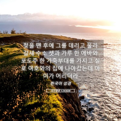 Picture 05 - 사무엘상 1:24 KOR - 젖을 뗀 후에 그를 데리고 올라갈새 - Bible Verse Picture