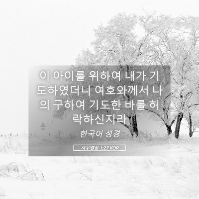 Picture 05 - 사무엘상 1:27 KOR - 이 아이를 위하여 내가 기도하였더니 - Bible Verse Picture