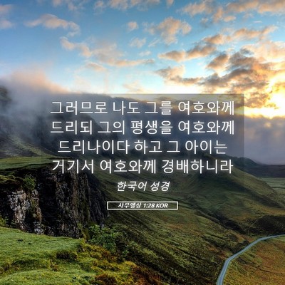 Picture 05 - 사무엘상 1:28 KOR - 그러므로 나도 그를 여호와께 드리되 - Bible Verse Picture