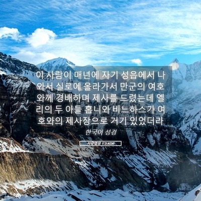 Picture 05 - 사무엘상 1:3 KOR - 이 사람이 매년에 자기 성읍에서 - Bible Verse Picture