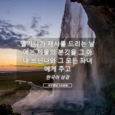 Picture 05 - 사무엘상 1:4 KOR - 엘가나가 제사를 드리는 날에는 - Bible Verse Picture