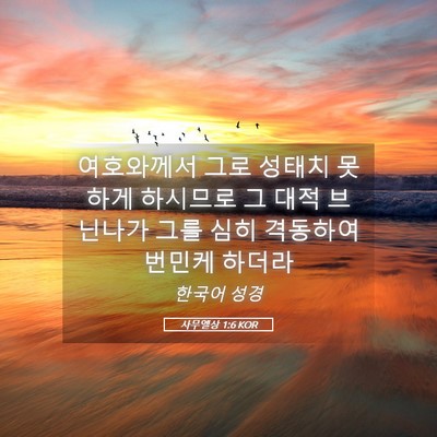 Picture 05 - 사무엘상 1:6 KOR - 여호와께서 그로 성태치 못하게 - Bible Verse Picture