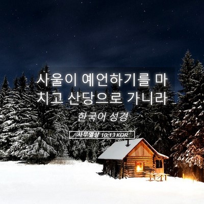 Picture 05 - 사무엘상 10:13 KOR - 사울이 예언하기를 마치고 산당으로 - Bible Verse Picture